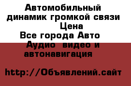 Автомобильный динамик громкой связи Nokia HF-300 › Цена ­ 1 000 - Все города Авто » Аудио, видео и автонавигация   
